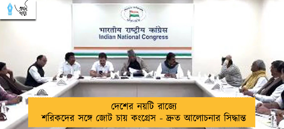 দেশের নয়টি রাজ্যে শরিকদের সঙ্গে জোট চায় কংগ্রেস - দ্রুত আলোচনার সিদ্ধান্ত