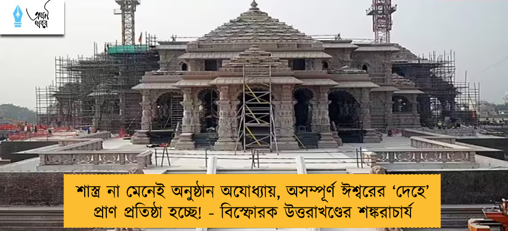 শাস্ত্র না মেনেই অনুষ্ঠান অযোধ্যায়, অসম্পূর্ণ ঈশ্বরের ‘দেহে’ প্রাণ প্রতিষ্ঠা হচ্ছে! - বিস্ফোরক উত্তরাখণ্ডের শঙ্করাচার্য