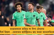 মায়োরকাকে হারিয়ে লা লিগা টেবলের শীর্ষে রিয়াল - মোরাতার হ্যাটট্রিকেও জয় অধরা আতলেতিকোর