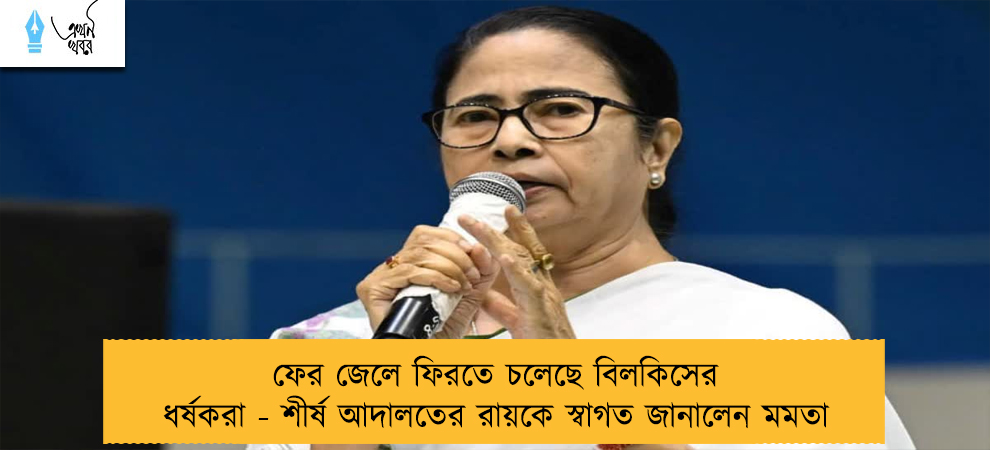 ফের জেলে ফিরতে চলেছে বিলকিসের ধর্ষকরা - শীর্ষ আদালতের রায়কে স্বাগত জানালেন মমতা