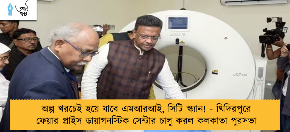 অল্প খরচেই হয়ে যাবে এমআরআই, সিটি স্ক্যান! - খিদিরপুরে ফেয়ার প্রাইস ডায়াগনস্টিক সেন্টার চালু করল কলকাতা পুরসভা