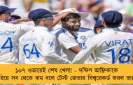 ১০৭ ওভারেই শেষ খেলা! - দক্ষিণ আফ্রিকাকে হারিয়ে সব থেকে কম বলে টেস্ট জেতার বিশ্বরেকর্ড করল ভারত