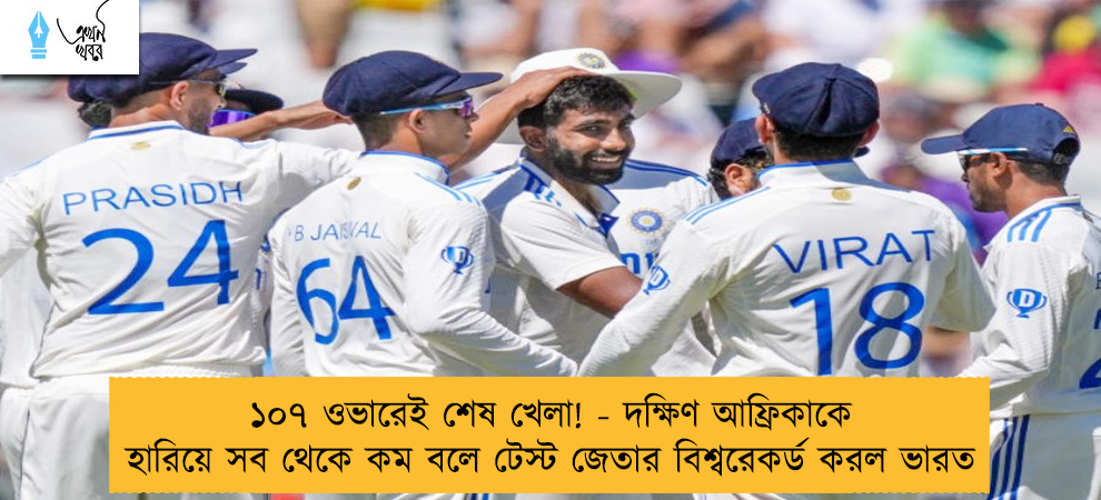 ১০৭ ওভারেই শেষ খেলা! - দক্ষিণ আফ্রিকাকে হারিয়ে সব থেকে কম বলে টেস্ট জেতার বিশ্বরেকর্ড করল ভারত