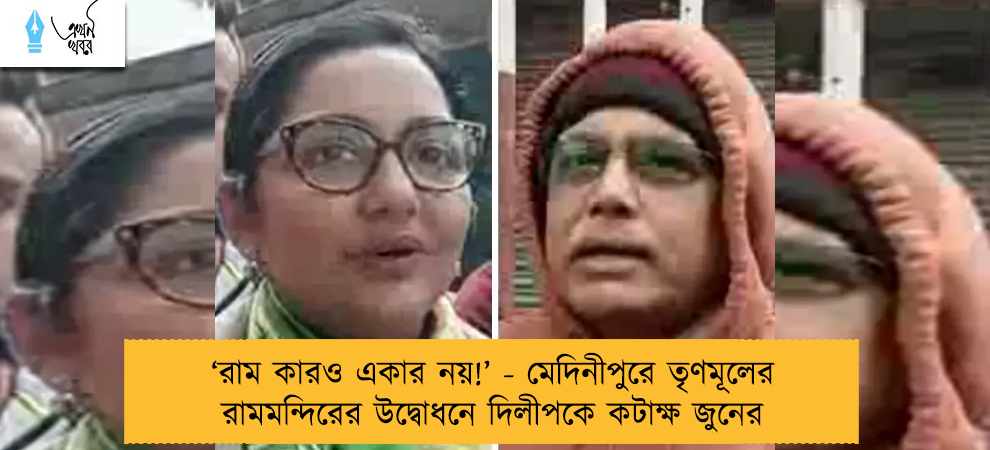 ‘রাম কারও একার নয়!’ - মেদিনীপুরে তৃণমূলের রামমন্দিরের উদ্বোধনে দিলীপকে কটাক্ষ জুনের
