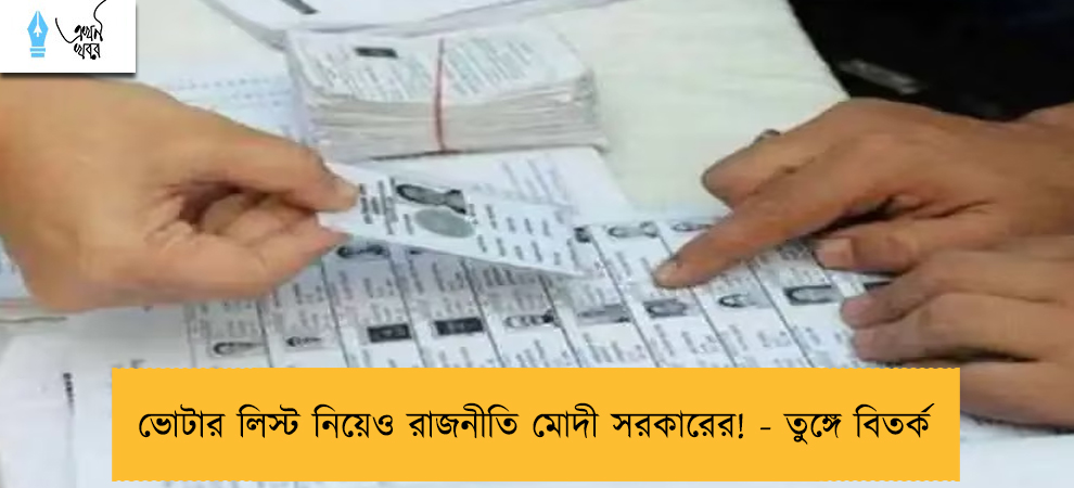ভোটার লিস্ট নিয়েও রাজনীতি মোদী সরকারের! - তুঙ্গে বিতর্ক