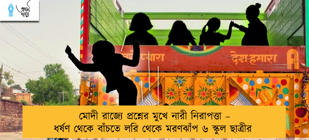 মোদী রাজ্যে প্রশ্নের মুখে নারী নিরাপত্তা – ধর্ষণ থেকে বাঁচতে লরি থেকে মরণঝাঁপ ৬ স্কুল ছাত্রীর