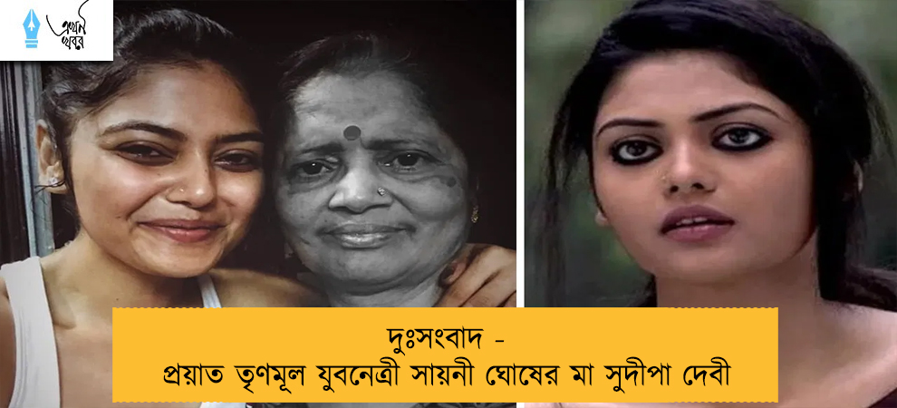 দুঃসংবাদ - প্রয়াত তৃণমূল যুবনেত্রী সায়নী ঘোষের মা সুদীপা দেবী