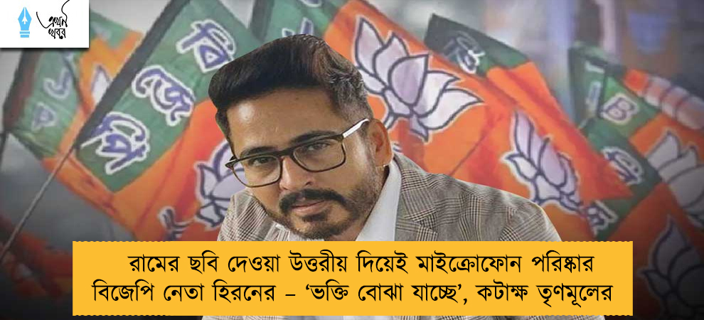 রামের ছবি দেওয়া উত্তরীয় দিয়েই মাইক্রোফোন পরিষ্কার বিজেপি নেতা হিরনের – ‘ভক্তি বোঝা যাচ্ছে’, কটাক্ষ তৃণমূলের