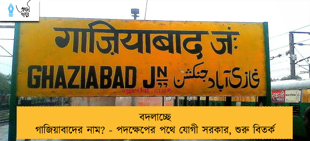 বদলাচ্ছে গাজিয়াবাদের নাম? - পদক্ষেপের পথে যোগী সরকার, শুরু বিতর্ক
