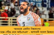 ‘ভারতকে একদিন বিশ্বকাপের মঞ্চে পৌঁছে দেবে আইএসএল’ - আশাবাদী সন্দেশ জিঙ্ঘান