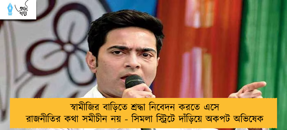 স্বামীজির বাড়িতে শ্রদ্ধা নিবেদন করতে এসে রাজনীতির কথা সমীচীন নয় - সিমলা স্ট্রিটে দাঁড়িয়ে অকপট অভিষেক