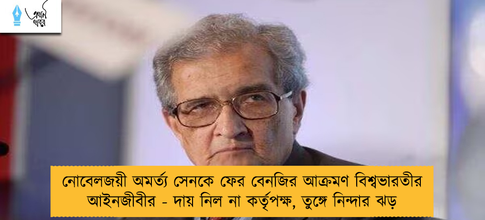 নোবেলজয়ী অমর্ত্য সেনকে ফের বেনজির আক্রমণ বিশ্বভারতীর আইনজীবীর - দায় নিল না কর্তৃপক্ষ, তুঙ্গে নিন্দার ঝড়