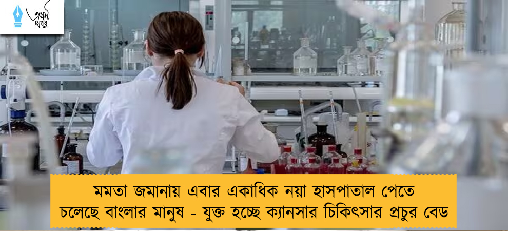 মমতা জমানায় এবার একাধিক নয়া হাসপাতাল পেতে চলেছে বাংলার মানুষ - যুক্ত হচ্ছে ক্যানসার চিকিৎসার প্রচুর বেড