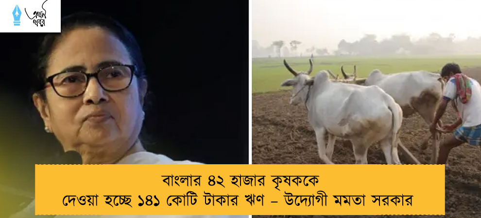 বাংলার ৪২ হাজার কৃষককে দেওয়া হচ্ছে ১৪১ কোটি টাকার ঋণ – উদ্যোগী মমতা সরকার
