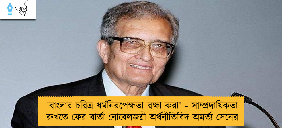 'বাংলার চরিত্র ধর্মনিরপেক্ষতা রক্ষা করা' - সাম্প্রদায়িকতা রুখতে ফের বার্তা নোবেলজয়ী অর্থনীতিবিদ অমর্ত‍্য সেনের