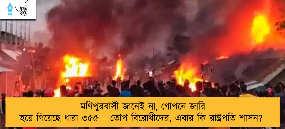 মণিপুরবাসী জানেই না, গোপনে জারি হয়ে গিয়েছে ধারা ৩৫৫ – তোপ বিরোধীদের, এবার কি রাষ্ট্রপতি শাসন?