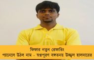 ফিফার নতুন রেফারিং প্যানেলে উঠল নাম - স্বপ্নপূরণ বঙ্গতনয় উজ্জ্বল হালদারের