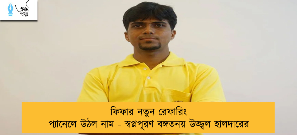ফিফার নতুন রেফারিং প্যানেলে উঠল নাম - স্বপ্নপূরণ বঙ্গতনয় উজ্জ্বল হালদারের