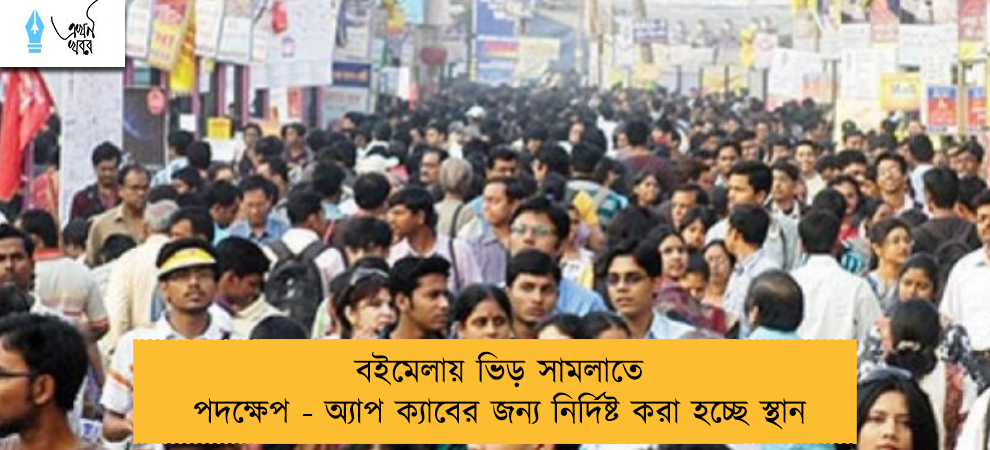বইমেলায় ভিড় সামলাতে পদক্ষেপ - অ্যাপ ক্যাবের জন্য নির্দিষ্ট করা হচ্ছে স্থান