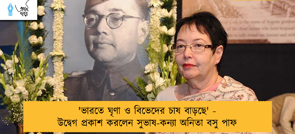'ভারতে ঘৃণা ও বিভেদের চাষ বাড়ছে' - উদ্বেগ প্রকাশ করলেন সুভাষ-কন্যা অনিতা বসু পাফ