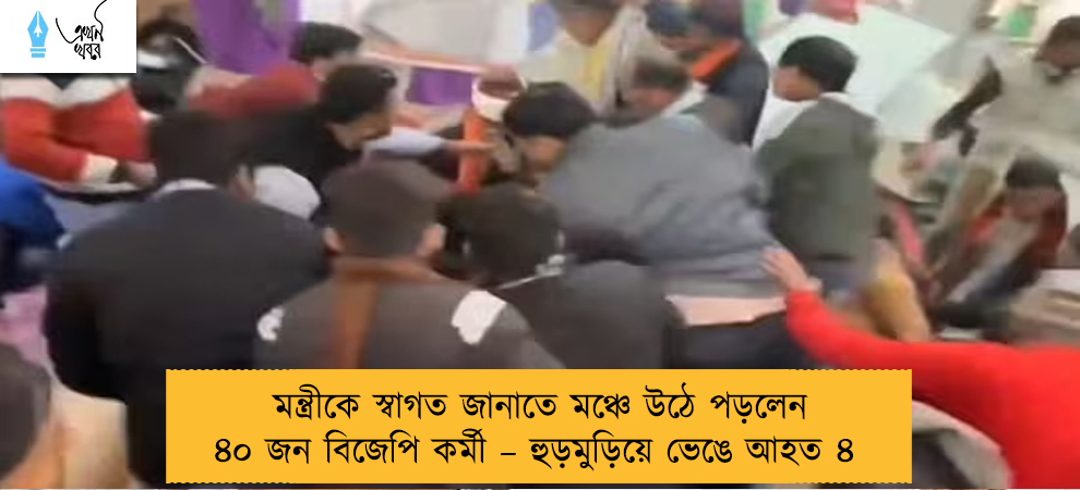 মন্ত্রীকে স্বাগত জানাতে মঞ্চে উঠে পড়লেন ৪০ জন বিজেপি কর্মী – হুড়মুড়িয়ে ভেঙে আহত ৪
