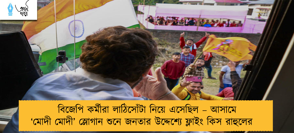 বিজেপি কর্মীরা লাঠিসোঁটা নিয়ে এসেছিল – আসামে ‘মোদী মোদী’ স্লোগান শুনে জনতার উদ্দেশ্যে ফ্লাইং কিস রাহুলের