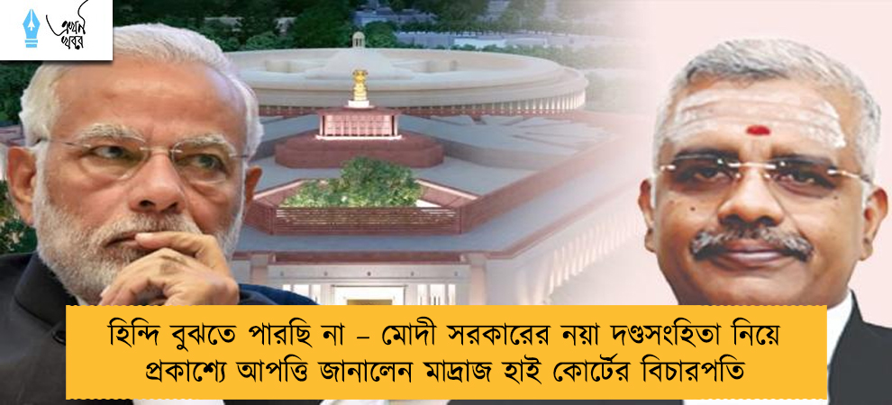 হিন্দি বুঝতে পারছি না – মোদী সরকারের নয়া দণ্ডসংহিতা নিয়ে প্রকাশ্যে আপত্তি জানালেন মাদ্রাজ হাই কোর্টের বিচারপতি