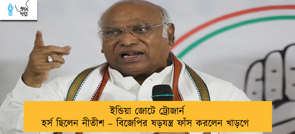 ইন্ডিয়া জোটে ট্রোজার্ন হর্স ছিলেন নীতীশ – বিজেপির ষড়যন্ত্র ফাঁস করলেন খাড়গে