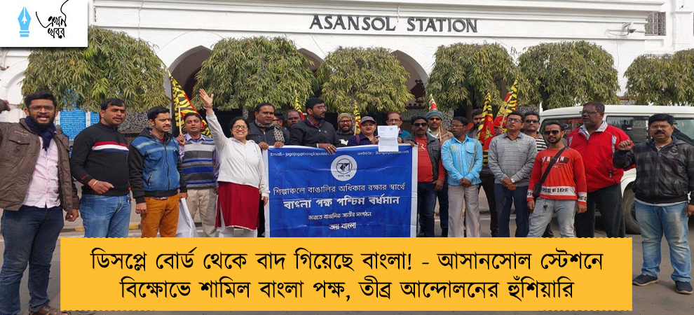 ডিসপ্লে বোর্ড থেকে বাদ গিয়েছে বাংলা! - আসানসোল স্টেশনে বিক্ষোভে শামিল বাংলা পক্ষ, তীব্র আন্দোলনের হুঁশিয়ারি