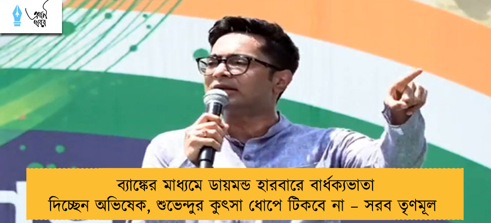 ব্যাঙ্কের মাধ্যমে ডায়মন্ড হারবারে বার্ধক্যভাতা দিচ্ছেন অভিষেক, শুভেন্দুর কুৎসা ধোপে টিকবে না – সরব তৃণমূল
