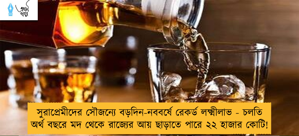 সুরাপ্রেমীদের সৌজন্যে বড়দিন-নববর্ষে রেকর্ড লক্ষ্মীলাভ - চলতি অর্থ বছরে মদ থেকে রাজ্যের আয় ছাড়াতে পারে ২২ হাজার কোটি!