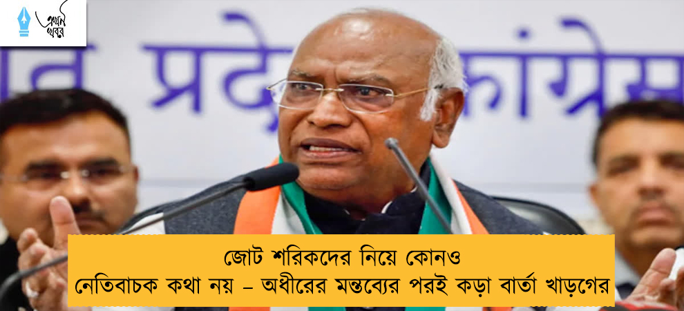 জোট শরিকদের নিয়ে কোনও নেতিবাচক কথা নয় – অধীরের মন্তব্যের পরই কড়া বার্তা খাড়গের