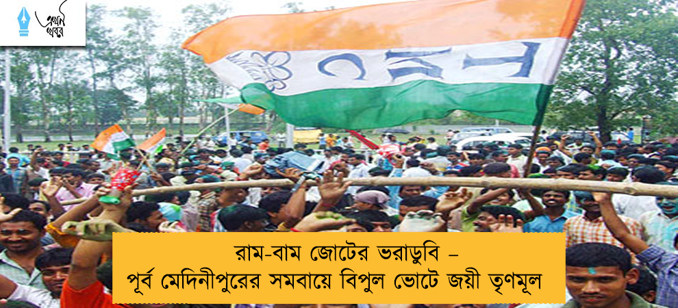 রাম-বাম জোটের ভরাডুবি – পূর্ব মেদিনীপুরের সমবায়ে বিপুল ভোটে জয়ী তৃণমূল