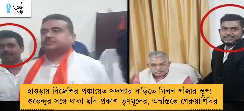 হাওড়ায় বিজেপির পঞ্চায়েত সদস্যার বাড়িতে মিলল গাঁজার স্তূপ! - শুভেন্দুর সঙ্গে থাকা ছবি প্রকাশ তৃণমূলের, অস্বস্তিতে গেরুয়াশিবির