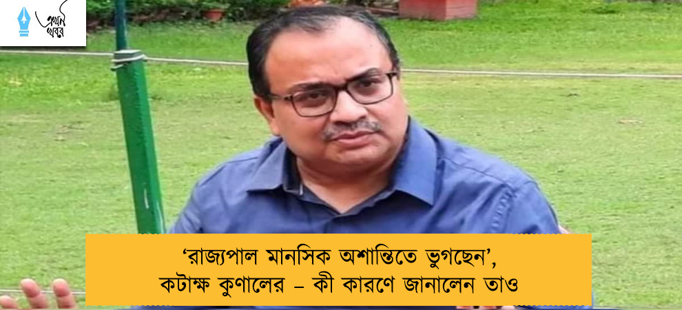 ‘রাজ্যপাল মানসিক অশান্তিতে ভুগছেন’, কটাক্ষ কুণালের – কী কারণে জানালেন তাও