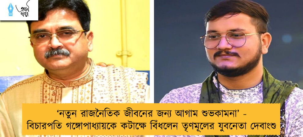 ‘নতুন রাজনৈতিক জীবনের জন্য আগাম শুভকামনা’ - বিচারপতি গঙ্গোপাধ্যায়কে কটাক্ষে বিঁধলেন তৃণমূলের যুবনেতা দেবাংশু