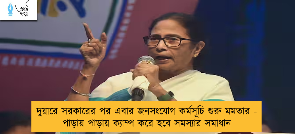 দুয়ারে সরকারের পর এবার জনসংযোগ কর্মসূচি শুরু মমতার - পাড়ায় পাড়ায় ক্যাম্প করে হবে সমস্যার সমাধান