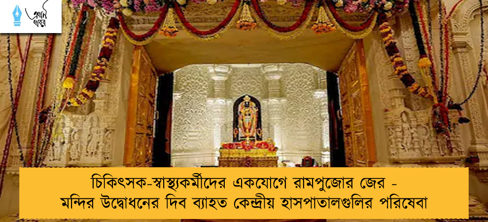 চিকিৎসক-স্বাস্থ্যকর্মীদের একযোগে রামপুজোর জের - মন্দির উদ্বোধনের দিব ব্যাহত কেন্দ্রীয় হাসপাতালগুলির পরিষেবা