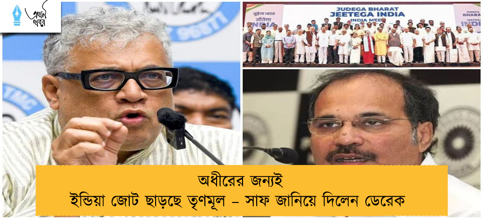 অধীরের জন্যই ইন্ডিয়া জোট ছাড়ছে তৃণমূল – সাফ জানিয়ে দিলেন ডেরেক