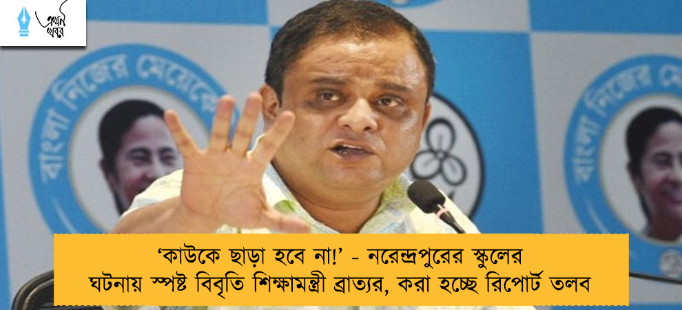 ‘কাউকে ছাড়া হবে না!’ - নরেন্দ্রপুরের স্কুলের ঘটনায় স্পষ্ট বিবৃতি শিক্ষামন্ত্রী ব্রাত্যর, করা হচ্ছে রিপোর্ট তলব