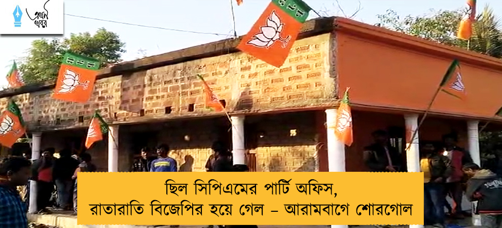 ছিল সিপিএমের পার্টি অফিস, রাতারাতি বিজেপির হয়ে গেল – আরামবাগে শোরগোল