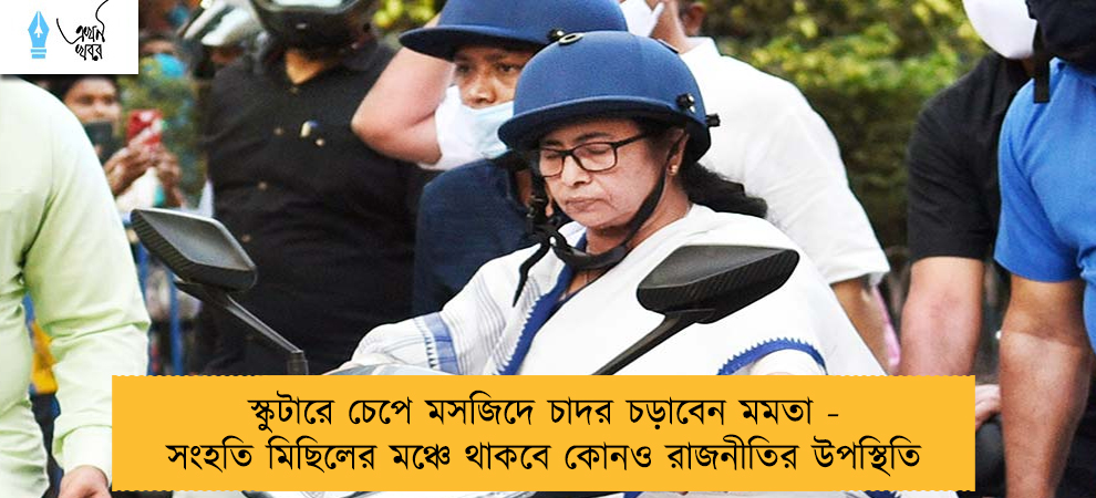 স্কুটারে চেপে মসজিদে চাদর চড়াবেন মমতা - সংহতি মিছিলের মঞ্চে থাকবে কোনও রাজনীতির উপস্থিতি