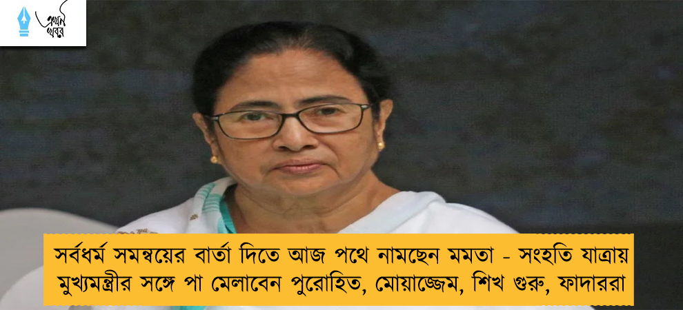 সর্বধর্ম সমন্বয়ের বার্তা দিতে আজ পথে নামছেন মমতা - সংহতি যাত্রায় মুখ্যমন্ত্রীর সঙ্গে পা মেলাবেন পুরোহিত, মোয়াজ্জেম, শিখ গুরু, ফাদাররা