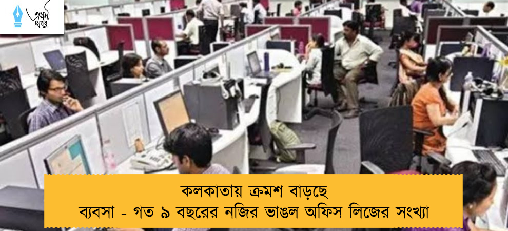 কলকাতায় ক্রমশ বাড়ছে ব্যবসা - গত ৯ বছরের নজির ভাঙল অফিস লিজের সংখ্যা