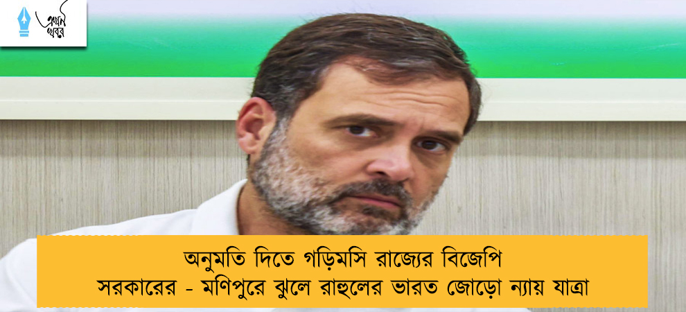 অনুমতি দিতে গড়িমসি রাজ্যের বিজেপি সরকারের - মণিপুরে ঝুলে রাহুলের ভারত জোড়ো ন্যায় যাত্রা