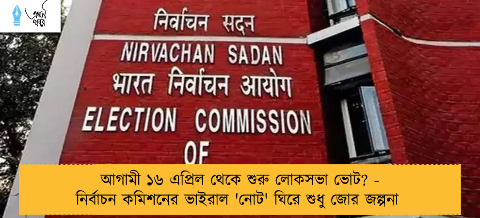 আগামী ১৬ এপ্রিল থেকে শুরু লোকসভা ভোট?  - নির্বাচন কমিশনের ভাইরাল 'নোট' ঘিরে শুধু জোর জল্পনা