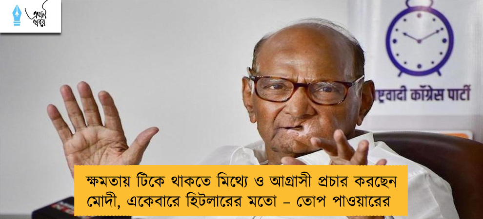 ক্ষমতায় টিকে থাকতে মিথ্যে ও আগ্রাসী প্রচার করছেন মোদী, একেবারে হিটলারের মতো – তোপ পাওয়ারের