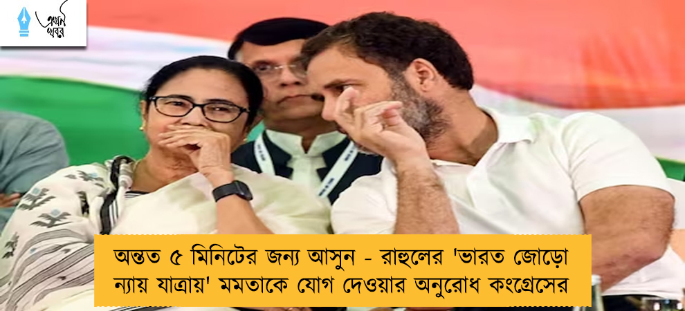 অন্তত ৫ মিনিটের জন্য আসুন - রাহুলের 'ভারত জোড়ো ন্যায় যাত্রায়' মমতাকে যোগ দেওয়ার অনুরোধ কংগ্রেসের