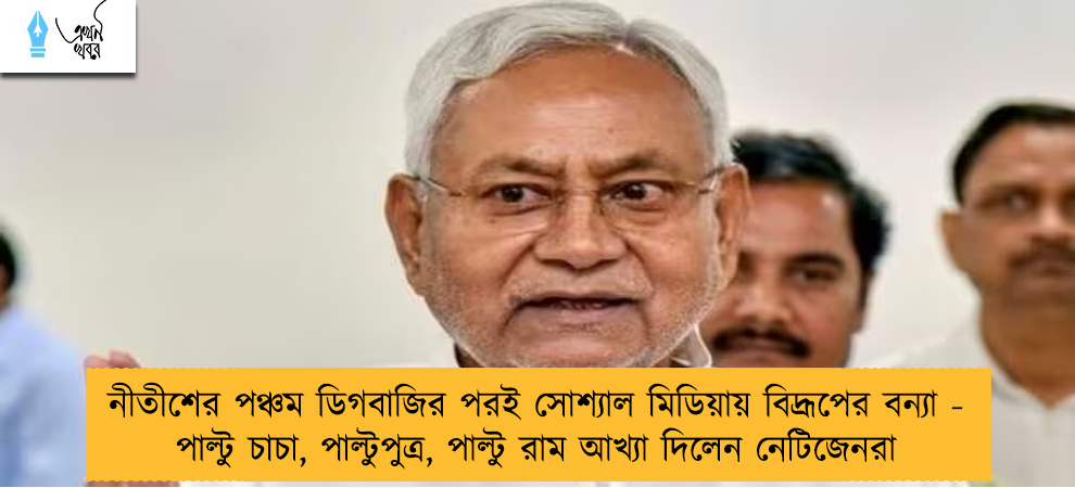 নীতীশের পঞ্চম ডিগবাজির পরই সোশ্যাল মিডিয়ায় বিদ্রূপের বন্যা - পাল্টু চাচা, পাল্টুপুত্র, পাল্টু রাম আখ্যা দিলেন নেটিজেনরা