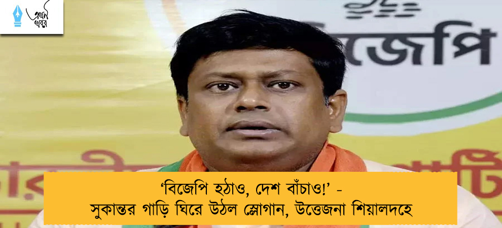 ‘বিজেপি হঠাও, দেশ বাঁচাও!’ -  সুকান্তর গাড়ি ঘিরে উঠল স্লোগান, উত্তেজনা শিয়ালদহে